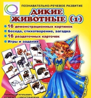 Комплект демонстрационных и раздаточных карточек  "Дикие животные" - «globural.ru» - Всеволожск