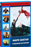 DVD "Марк Шагал. Художник из России" - «globural.ru» - Всеволожск