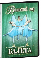DVD "Волшебный мир балета 1,2 часть" 2 диска - «globural.ru» - Всеволожск