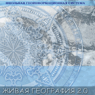 Живая География 2.0. Цифровые географические карты ( не работает без ГИС-оболочки) - «globural.ru» - Всеволожск