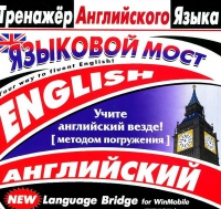 CD "Тренажер английского языка. Языковой мост" - «globural.ru» - Всеволожск