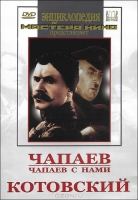 DVD художественный фильм "Чапаев. Чапаев с нами. Котовский" - «globural.ru» - Всеволожск