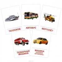 Раздаточные карточки "Транспорт" - «globural.ru» - Всеволожск