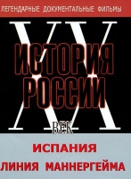 DVD документальный фильм "Испания. Линия Маннергейма" - «globural.ru» - Всеволожск