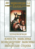 DVD художественный фильм "Трилогия о Максиме" - «globural.ru» - Всеволожск