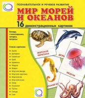 Демонстрационные карточки "Мир морей и океанов" - «globural.ru» - Всеволожск