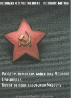 DVD Великая Отечественная. Великие битвы. Сборник документальных фильмов - «globural.ru» - Всеволожск