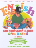 DVD Английский для детей. "Занимательный видеословарь. Часть 5. «Школа. Осенние праздники» - «globural.ru» - Всеволожск