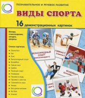 Демонстрационные карточки "Виды спорта" - «globural.ru» - Всеволожск