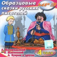 MP3 "Образцовые сказки русских писателей" - «globural.ru» - Всеволожск