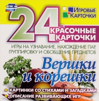 Развивающие игры-карточки "Вершки и корешки" - «globural.ru» - Всеволожск