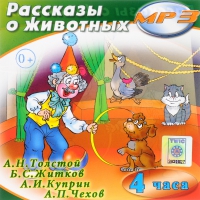 MP3 "Рассказы о животных" - «globural.ru» - Всеволожск