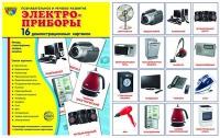 Демонстрационные карточки "Электроприборы" - «globural.ru» - Всеволожск