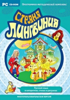 Страна Лингвиния. Русский язык в алгоритмах, стихах и рисунках. Программно-методический комплекс - «globural.ru» - Всеволожск