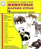 Демонстрационные карточки "Животные жарких стран" - «globural.ru» - Всеволожск