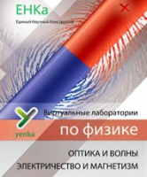 Электричество и магнетизм. Оптика и волны. Виртуальные лаборатории по физике – ЕНКа - «globural.ru» - Всеволожск