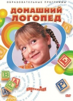 DVD "Домашний логопед" - «globural.ru» - Всеволожск