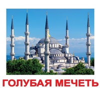 Карточки Домана "Достопримечательности мира-2" - «globural.ru» - Всеволожск