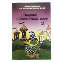 Барский В. "Карвин в Шахматном лесу. Учебник шахмат для младших школьников", Книга 2 - «globural.ru» - Всеволожск