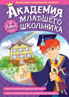Академия младшего школьника: 1-4 класс. Программно-методический комплекс - «globural.ru» - Всеволожск