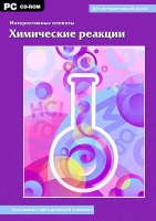 Интерактивные плакаты. Химические реакции. Программно-методический комплекс - «globural.ru» - Всеволожск