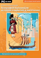 Интерактивные плакаты. География материков: история открытий и население мира. Программно-методический комплекс - «globural.ru» - Всеволожск