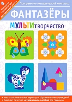 Фантазеры. МУЛЬТИтворчество. Программно-методический комплекс - «globural.ru» - Всеволожск
