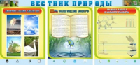 Стенд "Вестник природы" (вариант 5) - «globural.ru» - Всеволожск