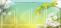 Стенд "Экология и мы" - «globural.ru» - Всеволожск
