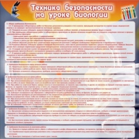 Стенд "Техника безопасности на уроках биологии" (вариант 1) - «globural.ru» - Всеволожск