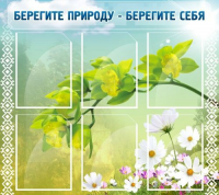 Стенд "Берегите природу - берегите себя" - «globural.ru» - Всеволожск