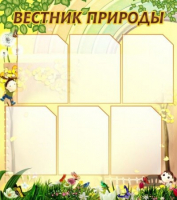Стенд "Вестник природы" (вариант 3) - «globural.ru» - Всеволожск