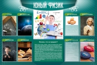 Стенд "Юный физик" (вариант 2) - «globural.ru» - Всеволожск