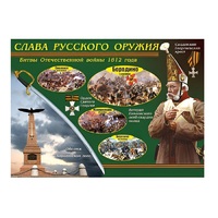 Таблица демонстрационная "Слава русского оружия" (винил 70х100) - «globural.ru» - Всеволожск