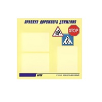 Стенд  "Правила дорожного движения" (вариант 1) - «globural.ru» - Всеволожск