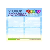 Стенд  "Уголок логопеда" (вариант 3) - «globural.ru» - Всеволожск