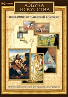Азбука искусства. Программно-методический комплекс - «globural.ru» - Всеволожск