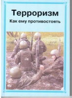 Брошюра "Терроризм. Как ему противостоять." - «globural.ru» - Всеволожск