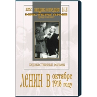 DVD художественный фильм "Ленин в октябре. Ленин в1918 году" - «globural.ru» - Всеволожск