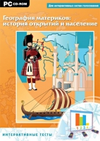 Интерактивные тесты. География материков: история открытий и население - «globural.ru» - Всеволожск
