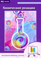 Интерактивные тесты. Химические реакции - «globural.ru» - Всеволожск