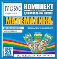 Комплект динамических раздаточных пособий - Математика (Эластичные элементы) – Единицы измерения. Доли и дроби - «globural.ru» - Всеволожск