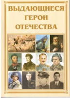 Брошюра "Выдающиеся герои Отечества" - «globural.ru» - Всеволожск
