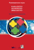 Развивающие игры Каналетто, Колоретто, Виколетто. Методические рекомендации - «globural.ru» - Всеволожск