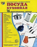 Демонстрационные карточки "Посуда кухонная" - «globural.ru» - Всеволожск
