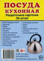 Раздаточные карточки "Посуда кухонная" - «globural.ru» - Всеволожск