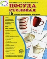 Демонстрационные карточки "Посуда столовая" - «globural.ru» - Всеволожск