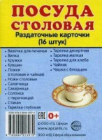 Раздаточные карточки "Посуда столовая" - «globural.ru» - Всеволожск