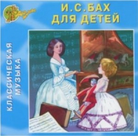 CD "Классическая музыка. Бах для детей" - «globural.ru» - Всеволожск