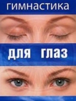 DVD "Гимнастика  для глаз" - «globural.ru» - Всеволожск